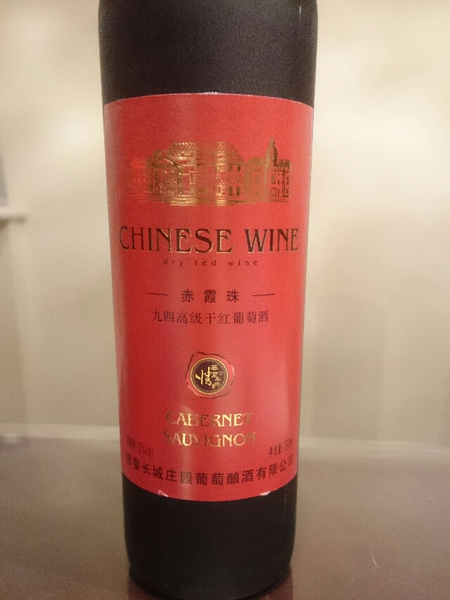 昌黎长城庄园葡萄酿酒有限公司 赤霞珠 九四高級珠干红葡萄酒