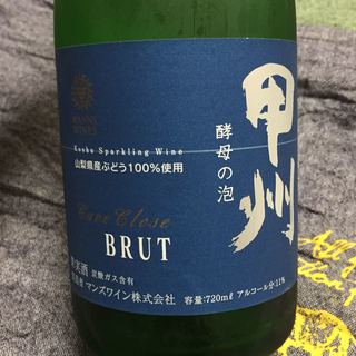 マンズワイン 甲州 酵母の泡 Cuve Close Brut