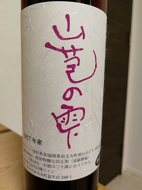 巨峰ワイン 山苞の雫