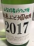 新巻ぶどう園収穫 山梨特産デラウェア種(2017)