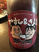 キヨ・ワインズ(2018)