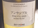 アンサンブル 甲州ブラン 2023(2023)