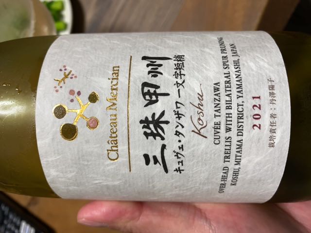 Ch. Mercian 三珠甲州 キュヴェ・タンザワ 一文字短梢(シャトー