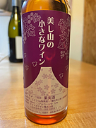 美し山の小さなワイン ロゼ