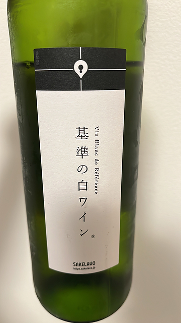 Vin Blanc de Référenc 基準の白ワイン(ヴァン・ブラン・ド・リファレンス)