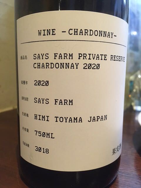 Says Farm Private Reserve Chardonnay 2020(セイズファーム プライベートリザーヴ シャルドネ)