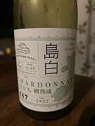 大三島みんなのワイナリー 島白 シャルドネ