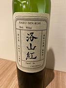 まるき葡萄酒 洛山紅
