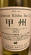 ルバイヤート 甲州シュール・リー(2022)