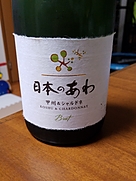 日本のあわ 甲州＆シャルドネ Brut