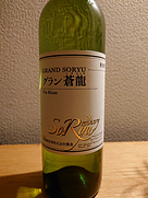 蒼龍葡萄酒 グラン蒼龍 Vin Blanc