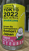 深川ワイナリー 五所川原 青森 スチューベン ブラン・ド・ノワール スパークリング 無濾過(2022)