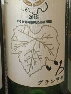 まるき葡萄酒 いろ グラン甲州