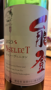 能登ワイン(2023)