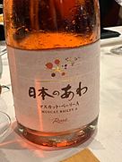 日本のあわ マスカット・ベーリーA Rosé