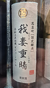 わがつま しげはる