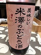 美味しい米澤のぶどう酒 赤