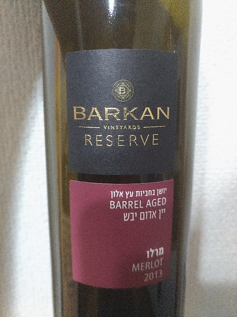 Barkan Vineyards Reserve Barrel Aged Merlot(バルカン・ヴィンヤーズ リザーヴ バレル・エイジド メルロー)