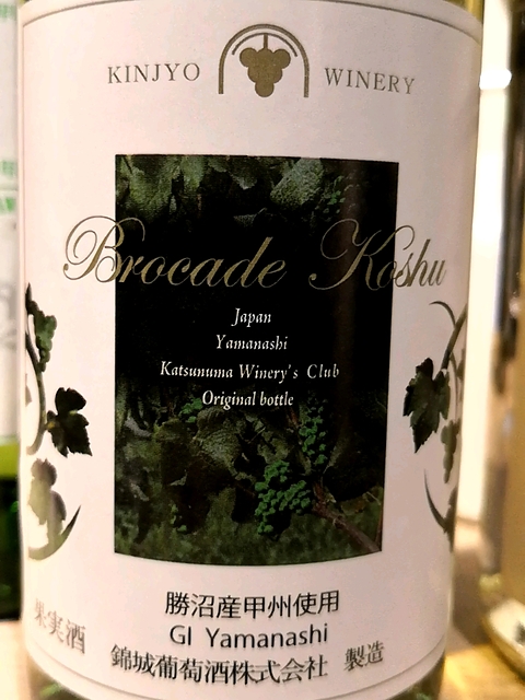 Kinjyo Winery Brocade Koshu(錦城葡萄酒 ブロケード 甲州)