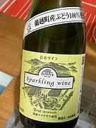 松原農園 Sparkling Wine Brut ナイヤガラ