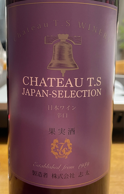 中伊豆ワイナリー Ch. T.S Red 辛口 2023(志太 シャトーTS レッド 辛口)