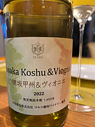 穂坂甲州＆ヴィオニエ(2022)