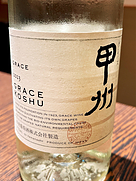 グレイス 甲州(2023)