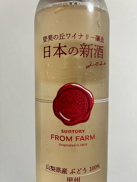 Suntory From Farm 日本の新酒 甲州 2022(サントリー フロム