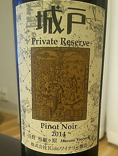 城戸ワイナリー Private Reserve Pinot Noir(プライベート・リザーブ ピノ・ノワール)