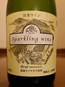 松原農園 Sparkling Wine Brut ナイヤガラ(2019)