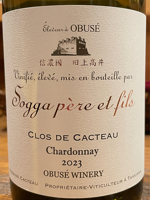 小布施ワイナリー Sogga Père et Fils Clos de Cacteau Chardonnay(ソガ・ペール・エ・フィス クロ・ド・カクトー シャルドネ)