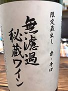 朝日町ワイン 無濾過秘蔵ワイン 赤 2018