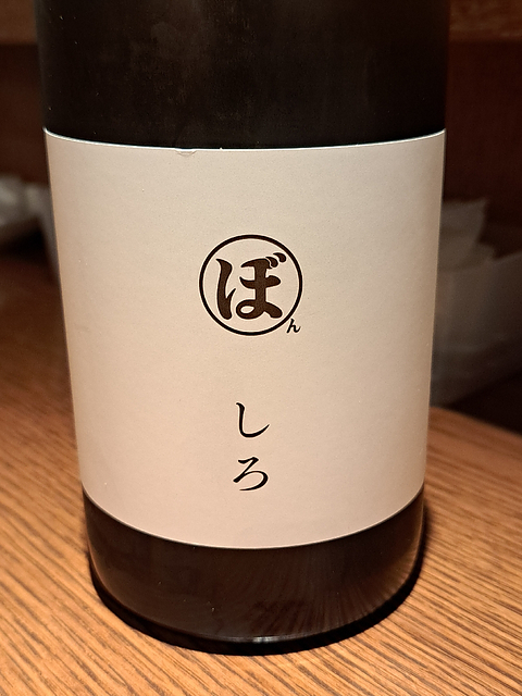 ぼんじゅーる農園 ぼん・ど・たーぶる しろ 2023(Bon! de Table Rouge)