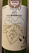 まるき葡萄酒 いろ 甲州(2023)