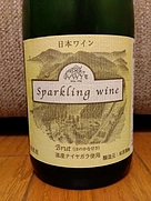 松原農園 Sparkling Wine Brut ナイヤガラ