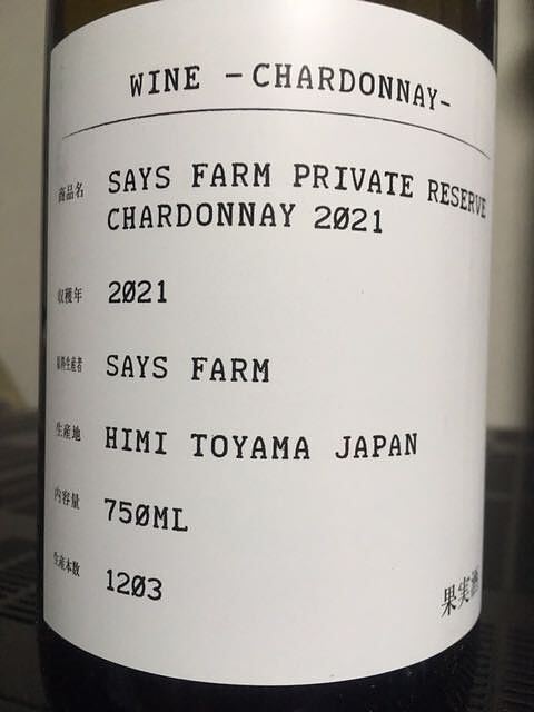 Says Farm Private Reserve Chardonnay 2021(セイズファーム プライベートリザーヴ シャルドネ)