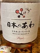 日本のあわ マスカット・ベーリーA Rosé