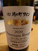 プレミアム・ルージュ(2020)