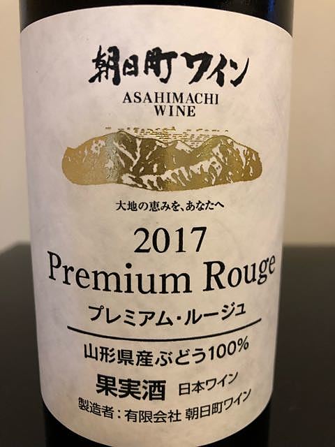 朝日町ワイン Premium Rouge 2017(プレミアム・ルージュ)