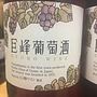 巨峰ワイン 巨峰葡萄酒 ルージュ