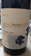 丹波ワイン 丹波鳥居野 Cabernet Sauvignon & Merlot 樽熟成(2020)