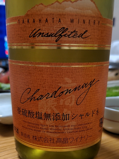 TAKAHATA WINERY Unsulfited Chardonnay 2022(高畠ワイナリー 亜硫酸塩無添加 シャルドネ)
