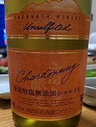 高畠ワイナリー 亜硫酸塩無添加 シャルドネ
