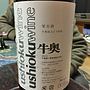 Ushioku Wine 牛奥 一升 赤