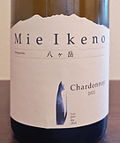 ミエ・イケノ シャルドネ(2021)