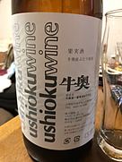 Ushioku Wine 牛奥 一升 赤