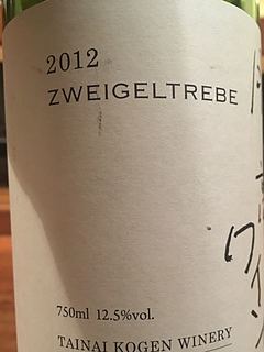 TAINAI KOGEN WINERY Zweigeltrebe 2012(胎内高原ワイン ツヴァイゲルトレーベ)