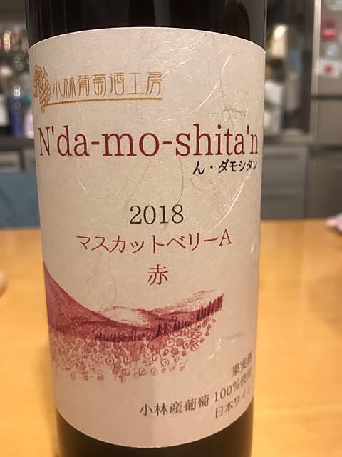 小林葡萄酒工房 N'da-mo-shita'n 2018 マスカットベリーA 赤(ん・ダモシタン)