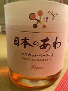 日本のあわ マスカット・ベーリーA Rosé