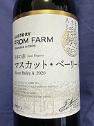 サントリー フロムファーム(2020)